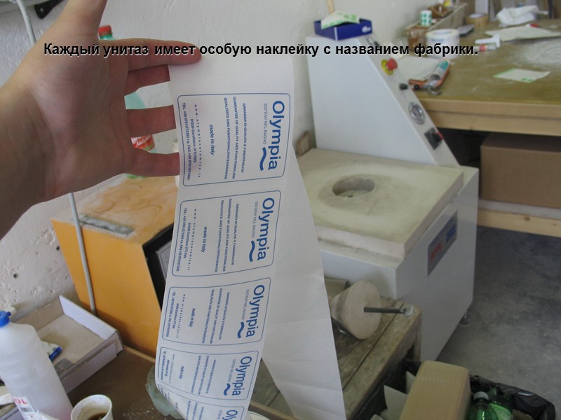 Каждый унитаз имеет особую наклейку с названием фабрики.